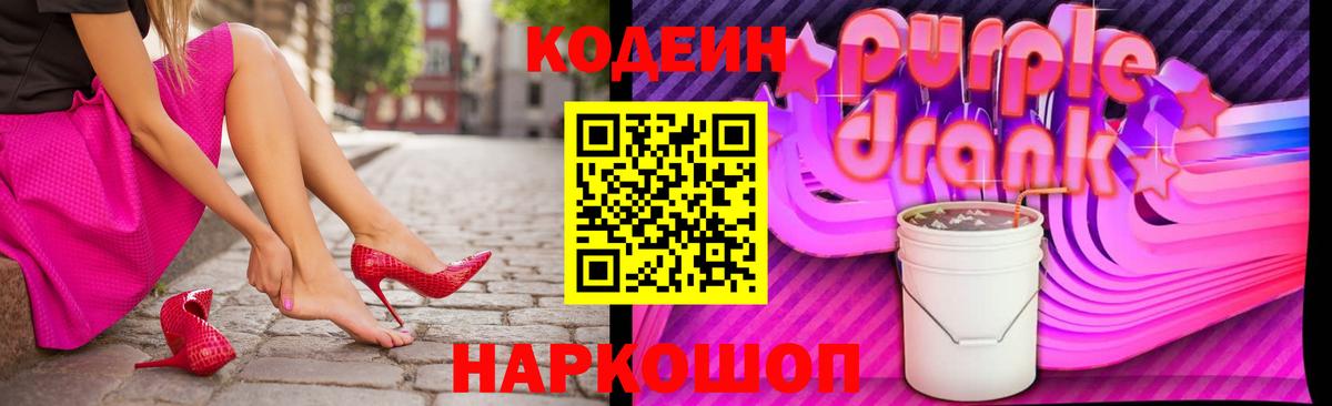 Codein Purple Drank  Вход с VPN  Белогорск  Кодеин Purple Drank 